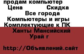 продам компьютер Sanyo  › Цена ­ 5 000 › Скидка ­ 5 - Все города Компьютеры и игры » Комплектующие к ПК   . Ханты-Мансийский,Урай г.